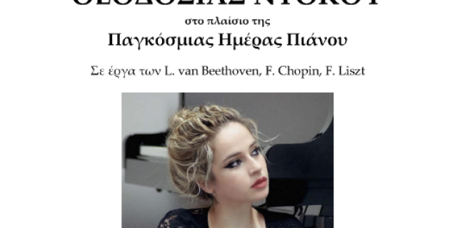 Φιλαρμονική Σχολή Κεφαλληνίας: εκδηλώσεις προς τιμήν της Παγκόσμιας Ημέρας Πιάνου