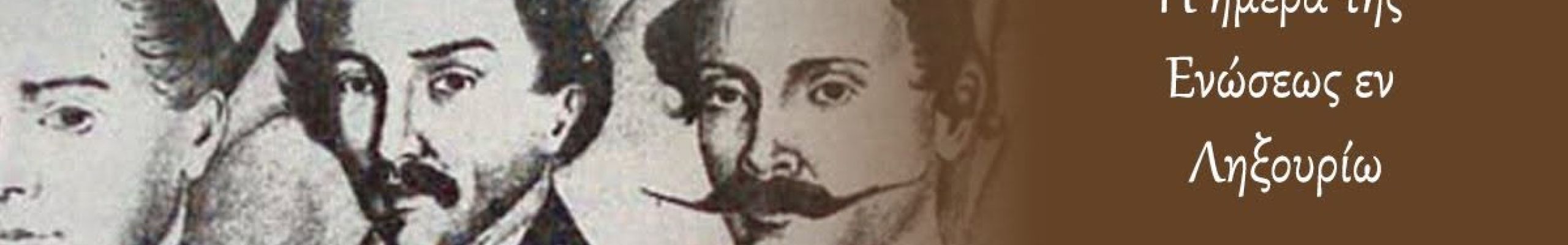 ΡΕΤΡΟ: Η Ημέρα της Ενώσεως εν Ληξουρίω