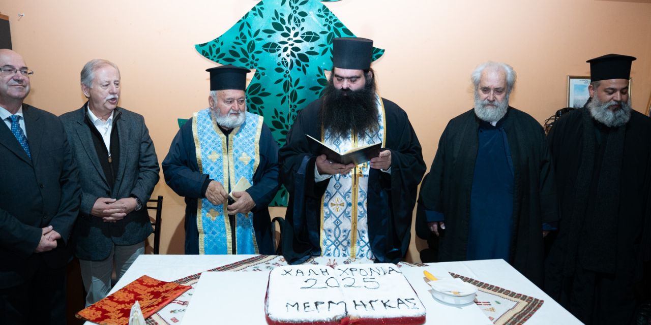 Κοπή Πρωτοχρονιάτικης πίτας του Π.Σ. «Ο Μέρμηγκας» [06.01.2025]