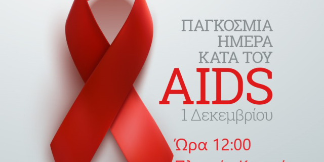 ΚΕΘΕΑ: Δράση ενημέρωσης με αφορμή την Παγκόσμια Ημέρα κατά του AIDS στο Αργοστόλι
