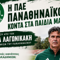Η ΠΑΕ Παναθηναϊκός κοντά στα παιδιά μας