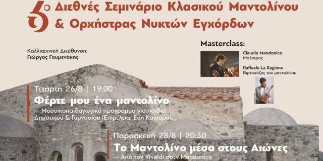 Το 6ο Θερινό Σεμινάριο Κλασικού Μαντολίνου ταξιδεύει στην Κεφαλονιά