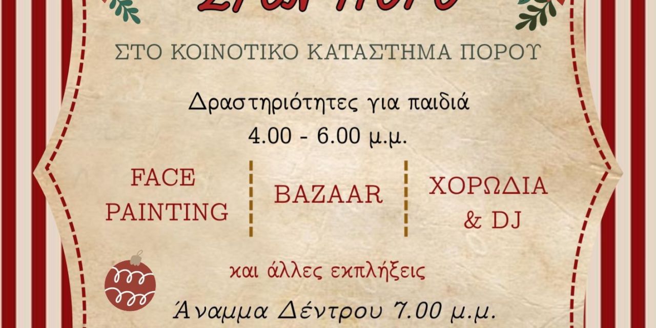 Τα φετινά Χριστούγεννα στον Πόρο