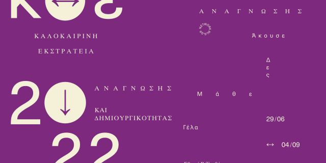 Ιακωβάτειος Βιβλιοθήκη: Καλοκαιρινή εκστρατεία ανάγνωσης και δημιουργικότητας 2022