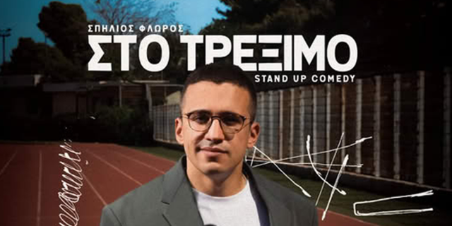 Ο Σπήλιος Φλώρος έρχεται για πρώτη φορά στην ΚΕΦΑΛΟΝΙΑ!