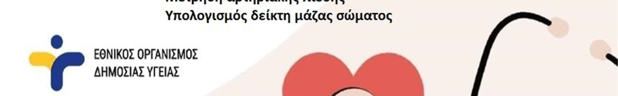 Δράση δωρεάν προληπτικών εξετάσεων 