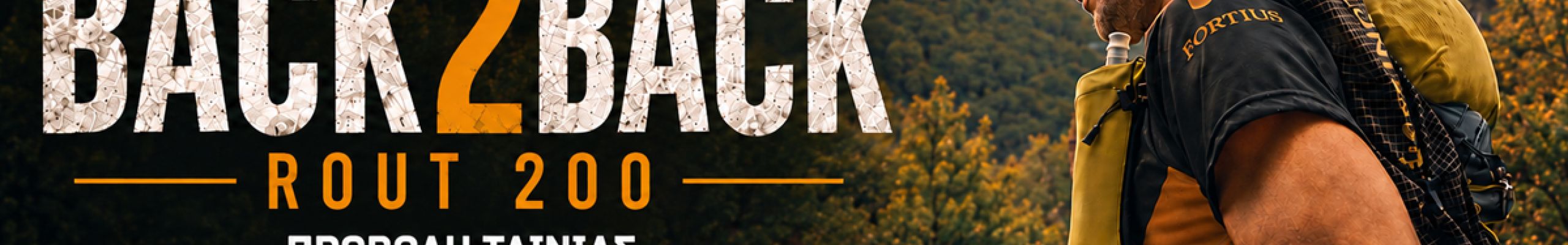 Προβολή του ντοκιμαντέρ Back2Back – ROUT 200 με τον κάτοχο του πανελληνίου ρεκόρ backyard ultra Γιώργου Κουγιουμτζή