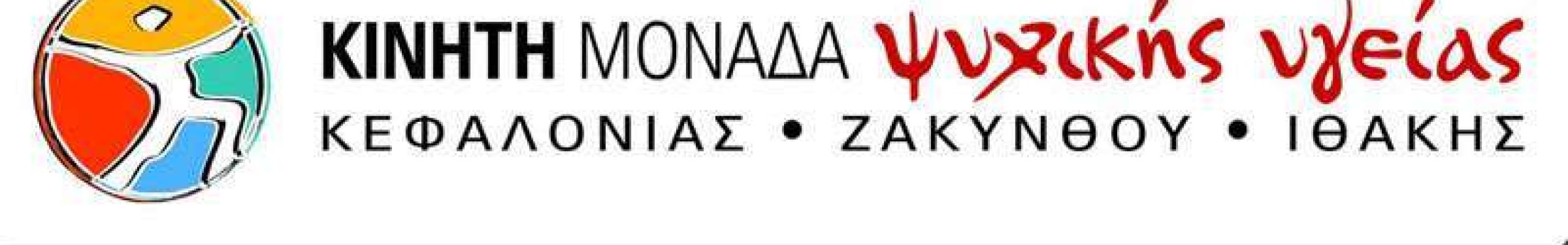 H Κινητή Μονάδα Ψυχικής Υγείας παρέχει Συμβουλευτικές Υπηρεσίες στο Δήμο Σάμης