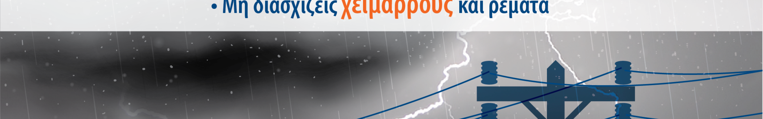 Προειδοποίηση Πολιτικής Προστασίας για έντονα καιρικά φαινόμενα