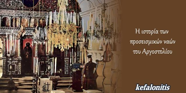 ΡΕΤΡΟ: Η ιστορία των προσεισμικών ναών του Αργοστολίου σε μια φωτογραφία