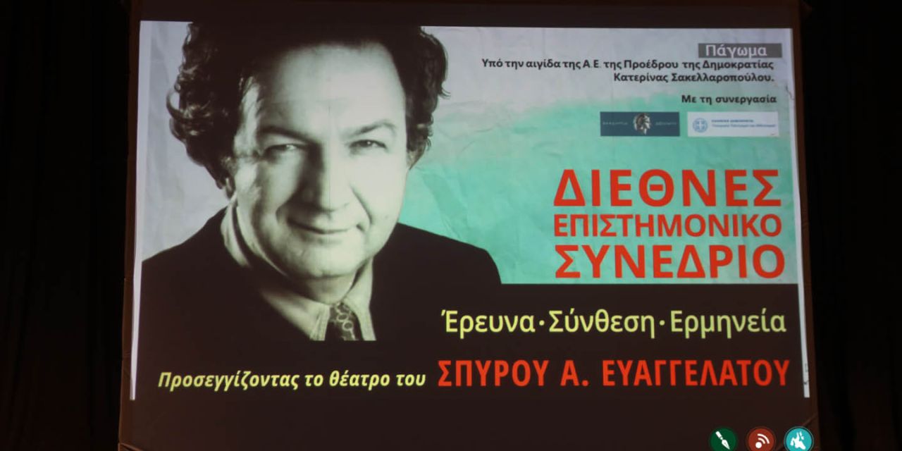 Διεθνές Επιστημονικό Συνέδριο: Προσεγγίζοντας το θέατρο του Σπύρου Α. Ευαγγελάτου!
