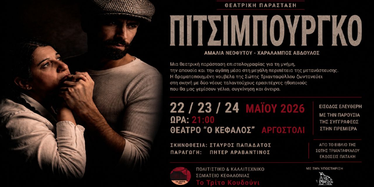 «Πιτσιμπούργκο»: Η νουβέλα της Σώτης Τριανταφύλλου ζωντανεύει στον «Κέφαλο»