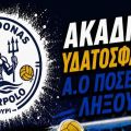 Eπιστρέφει το πόλο στην Κεφαλονιά
