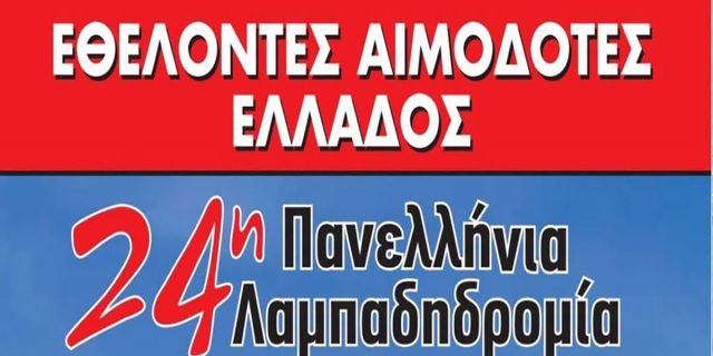 Η «Φλόγα της Αγάπης» σε Αργοστόλι και Ληξούρι