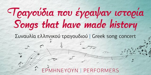 Συναυλία ελληνικού τραγουδιού: «Τραγούδια που έγραψαν ιστορία» στην κεντρική πλατεία Σκάλας