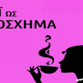 «Το Τσάι ως Πρόσχημα» στην Ιακωβάτειο Βιβλιοθήκη Ληξουρίου