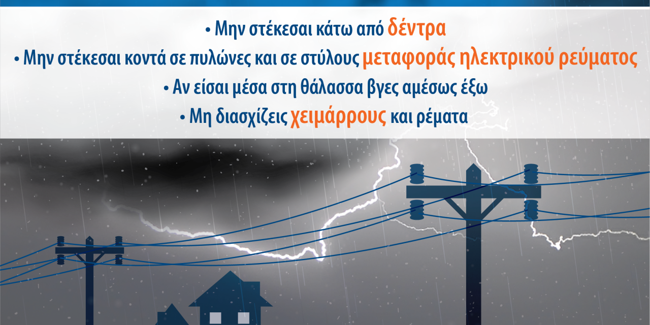 Προειδοποίηση Πολιτικής Προστασίας για έντονα καιρικά φαινόμενα