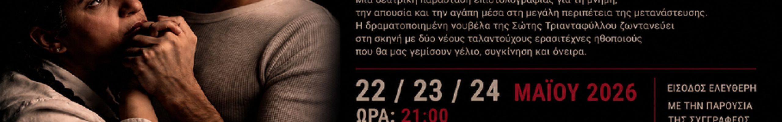 «Πιτσιμπούργκο»: Η νουβέλα της Σώτης Τριανταφύλλου ζωντανεύει στον «Κέφαλο»