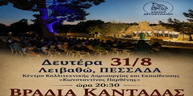 Βραδιά Καντάδας στην Πεσσάδα 