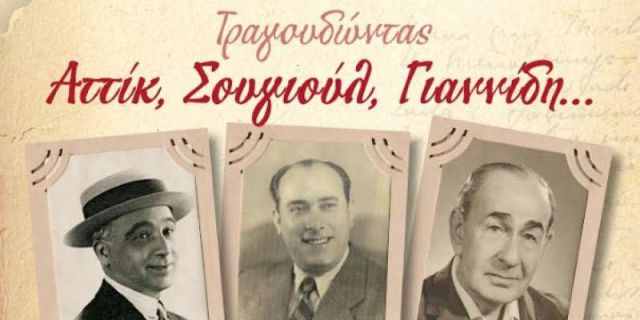 Τραγουδώντας Αττίκ, Σουγιούλ και Γιαννίδη, από τους αδερφούς Καραβιώτη  