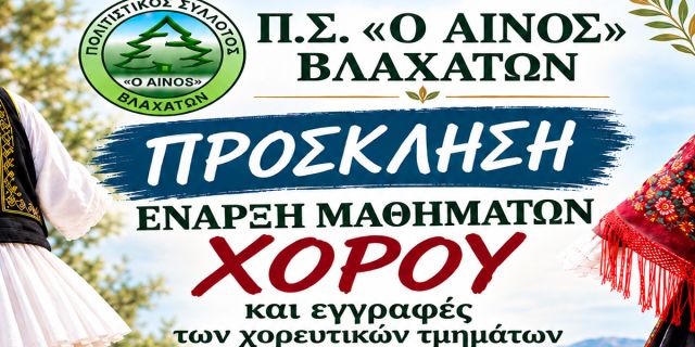 Ξεκινούν τα μαθήματα παραδοσιακού χορού του Πολιτιστικού Συλλόγου «Αίνος» Βλαχάτων
