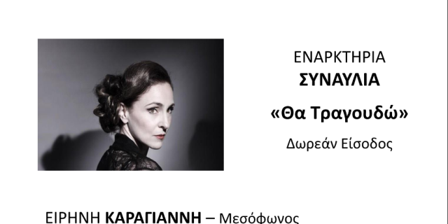 Εναρκτήρια συναυλία Φιλαρμονικής “Θα Τραγουδώ”