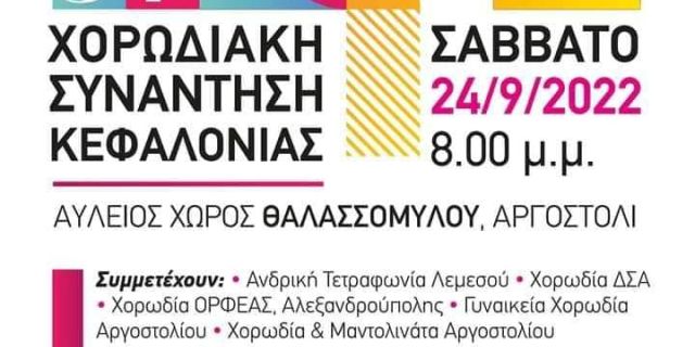 37η Χορωδιακή συνάντηση Κεφαλονιάς