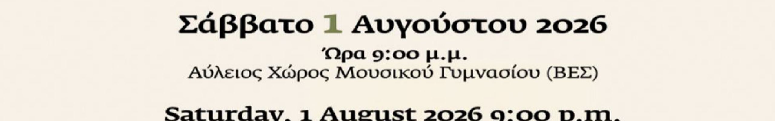 Π.Σ. «Χωροπούλα»: Μουσικοχορευτική παράσταση «Χορεύοντας τον κύκλο της Ζωής»