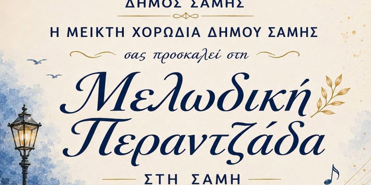 Μελωδική Περαντζάδα από τη Μεικτή Χορωδία του Δήμου Σάμης