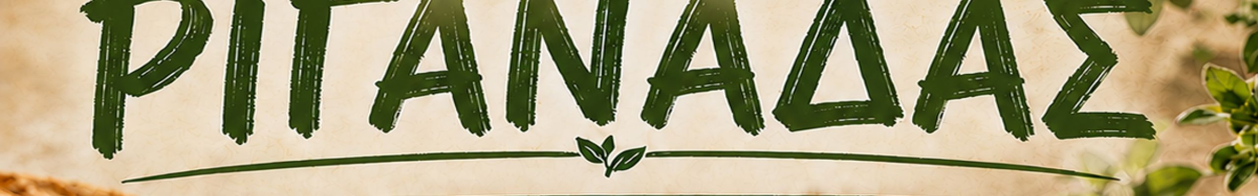 Κ.Α.Π.Η. Λειβαθούς: Γιορτή Ριγανάδας