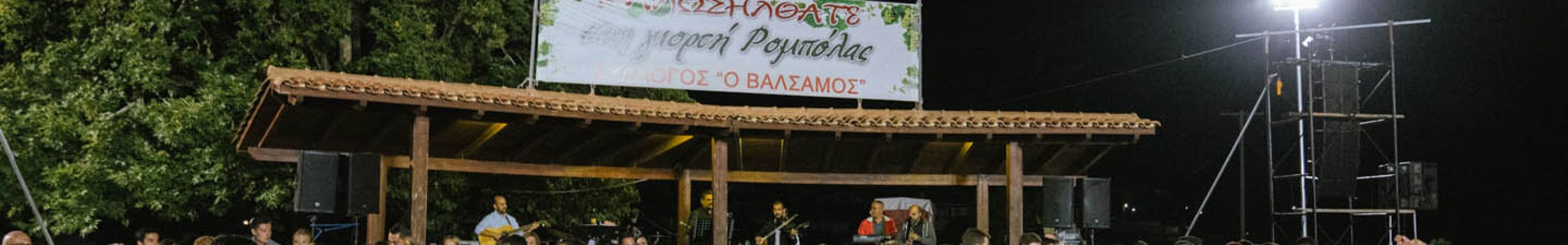 Γιορτή Ρομπόλας @Βαλσαμάτα [13.08.2022]