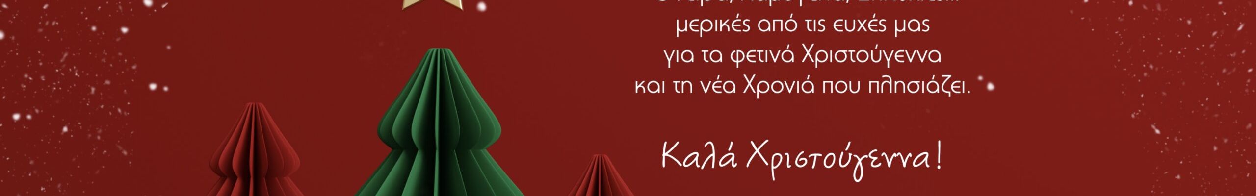 Θερμές Ευχές από το κατάστημα “ΔΙΑΚΟΣΜΟ”
