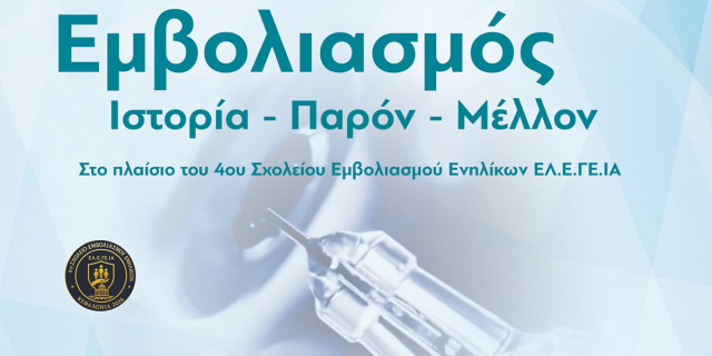 Επιστημονική εκδήλωση: «Εμβολιασμός: Ιστορία – Παρόν – Μέλλον»