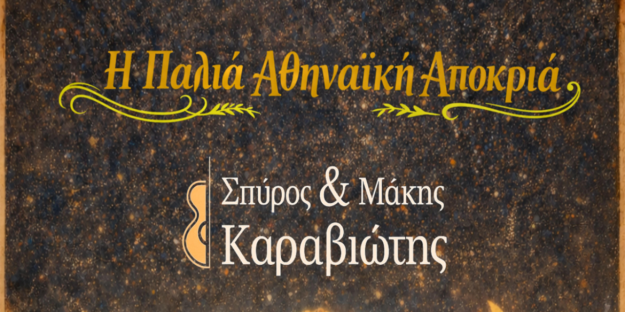 «Η Παλιά Αθηναϊκή Αποκριά» έρχεται στο Μέγαρο Μουσικής Αθηνών