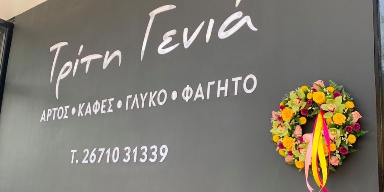 Νέο κατάστημα για την «Τρίτη Γενιά» στο Αργοστόλι
