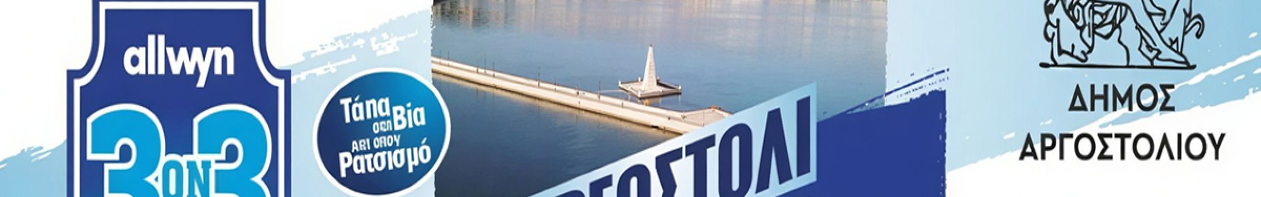 Τουρνουά ΑΡΓΟΣΤΟΛΙΟΥ «3X3 Streetball – Τάπα στη βία και στον ρατσισμό»