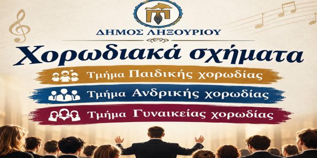 Χορωδιακά Σχήματα του Δήμου Ληξουρίου
