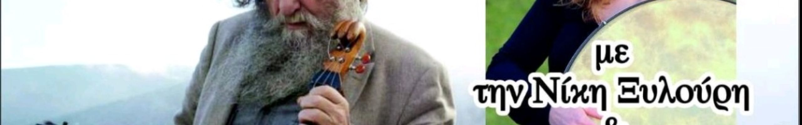 Ο Ψαραντώνης μαζί με τη Νίκη και τον Γιώργο Ξυλούρη στις 02/09 στο Ρατζακλί