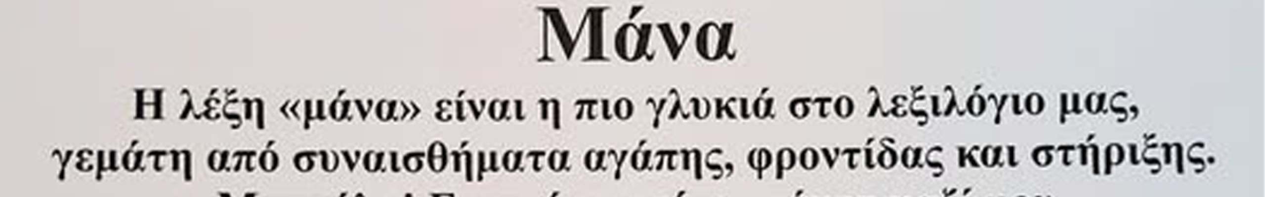 Γιορτή της Μητέρας από τον Σύλλογο «Η Αγία Πελαγία»