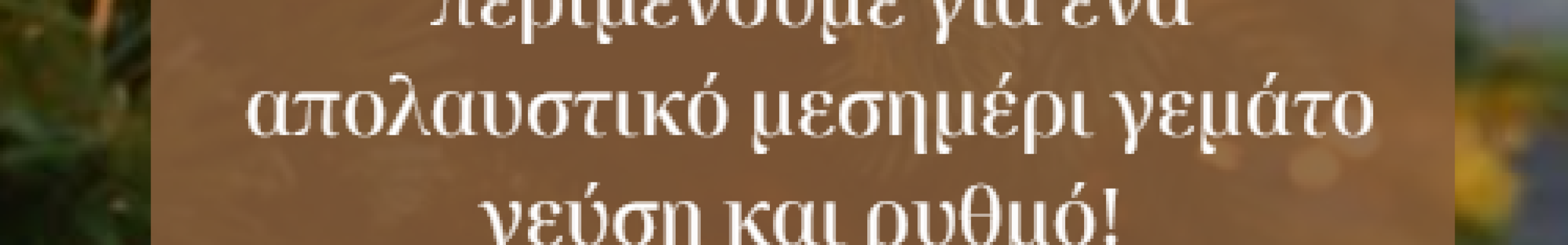 Απολαυστικό μεσημέρι γεμάτο γεύση και ρυθμό στο κατάστημα Ανατολή στα Καμιναράτα