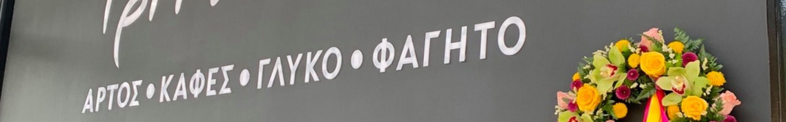 Νέο κατάστημα για την «Τρίτη Γενιά» στο Αργοστόλι