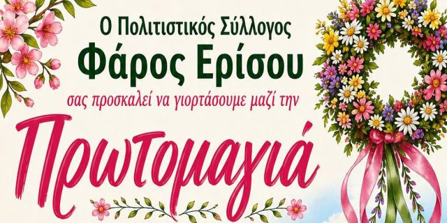 Εορτασμός Πρωτομαγιάς στο Φισκάρδο