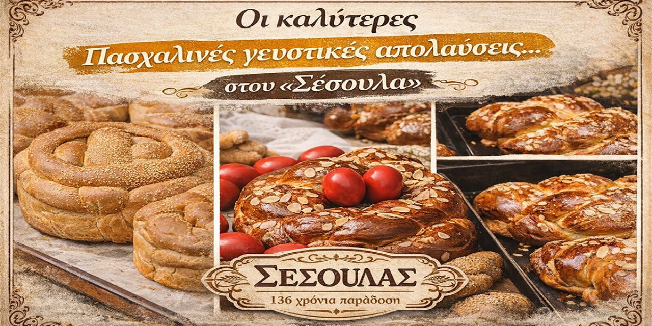 Οι καλύτερες Πασχαλινές γευστικές απολαύσεις… στου «Σέσουλα»