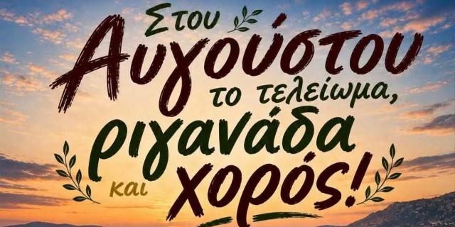 «Στου Αυγούστου το τελείωμα, ριγάναδα και χορός»