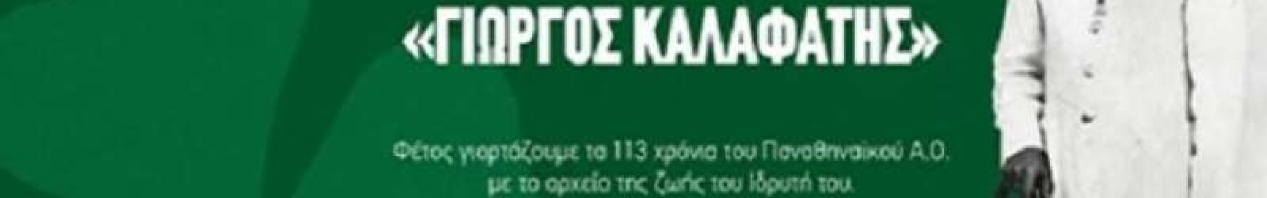 Ένα ψηφιακό μουσείο αφιερωμένο στον Γιώργο Καλαφάτη