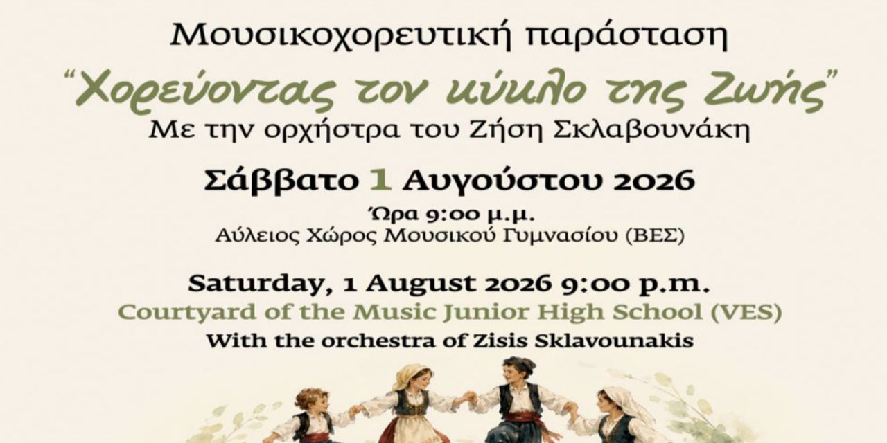 Π.Σ. «Χωροπούλα»: Μουσικοχορευτική παράσταση «Χορεύοντας τον κύκλο της Ζωής»