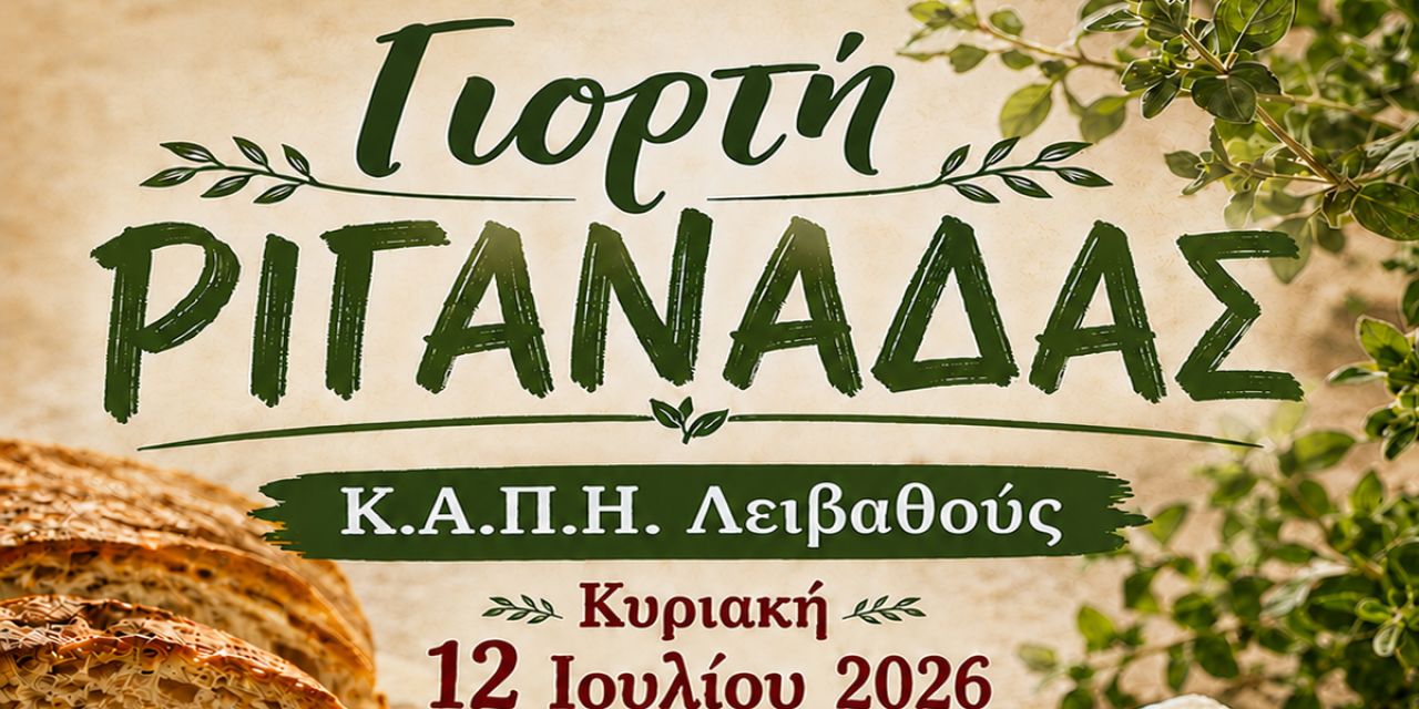 Κ.Α.Π.Η. Λειβαθούς: Γιορτή Ριγανάδας