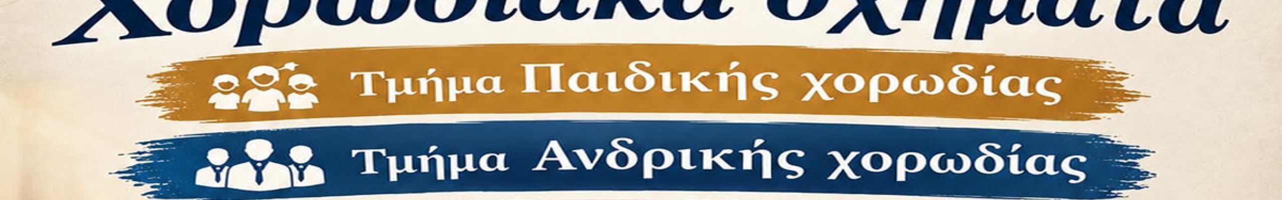 Χορωδιακά Σχήματα του Δήμου Ληξουρίου
