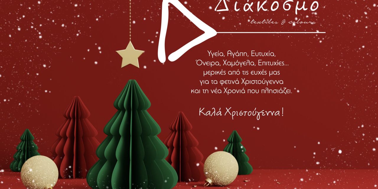 Θερμές Ευχές από το κατάστημα “ΔΙΑΚΟΣΜΟ”