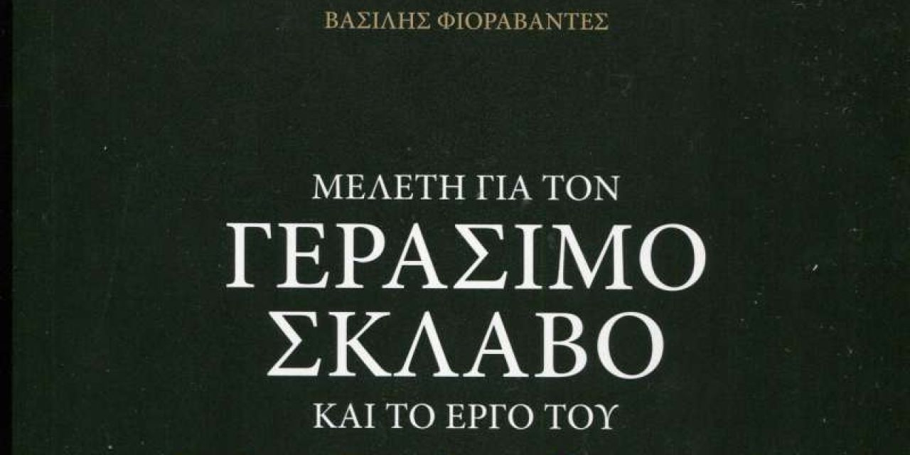 Μελέτη για τον Γεράσιμο Σκλάβο και το έργο του